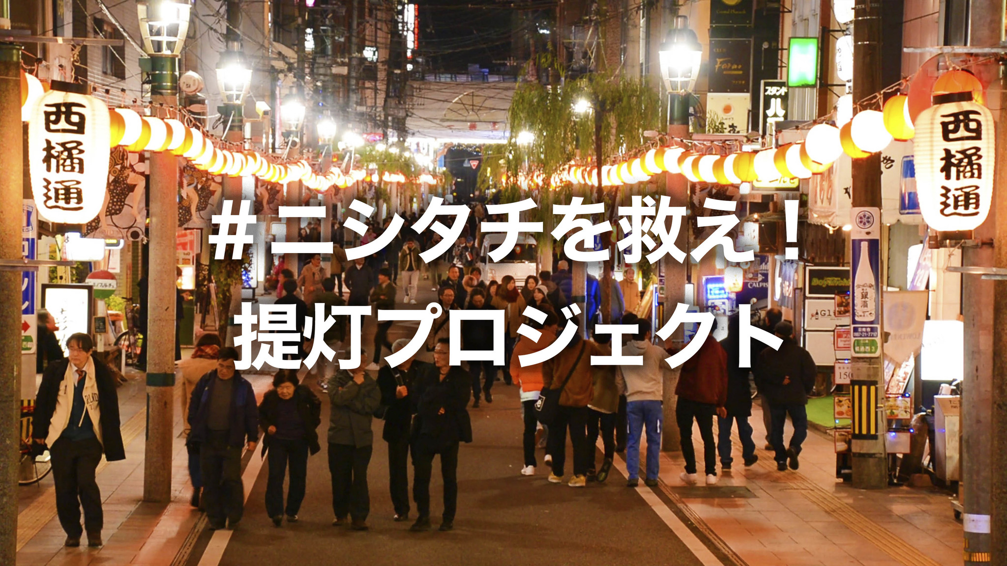 150軒以上が廃業に追い込まれている食の街 ニシタチの灯りを守るために 宮崎食堂 を展開する宮崎市 が 初のガバメントクラウドファンディングを実施 宮崎市役所のプレスリリース