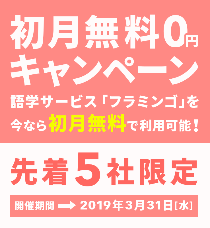 グローバル展開を目指す企業を応援 語学サービス フラミンゴ 初月無料キャンペーン開始 フラミンゴのプレスリリース