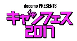 大学生の大学生による大学生のためのイベント Docomo Presents キャンフェス17 2月27日 月 開催 株式会社nttドコモのプレスリリース