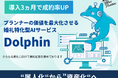 【導入3ヵ月で成約率10ポイント向上】ブライダル特化型育てるAI「Dolphin」“プランナーの力”を最大化するサービスを本格展開