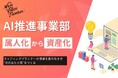 株式会社ニュー・バリュー・フロンティアが「AI推進事業部」を発足。ウェディングプランナー経験者が開発する、現場の声から生まれたAIサービスを続々展開へ