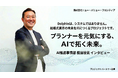 ブライダル業界の未来を、現場の知見×AIでアップデート 株式会社ニュー・バリュー・フロンティア 取締役 / AI推進事業部 責任者が語る「Dolphin」への想い