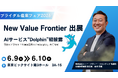 株式会社ニュー・バリュー・フロンティア、ブライダル産業フェア2026に出展