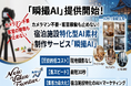 カメラマン不要・客室稼働も止めない！最先端AI×集客のプロが宿の魅力を最大化する、宿泊施設特化型AI素材制作サービス「瞬撮AI（しゅんさつAI）」を提供開始