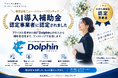 株式会社ニュー・バリュー・フロンティア、AI導入補助金認定事業者に認定！ブライダル業界特化型AI「Dolphin」の導入から補助金活用までワンストップ伴走支援を開始