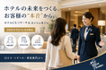 自動化が進むホテルに、"人の温もり"という差別化を。ホテル向け顧客体験改善サービス「ホテルCXリサーチ＆コンシェルジュ」を提供開始