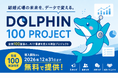 【全国100施設限定】結婚式場向けAI「DOLPHIN」がマーケティング分析に対応。12月末まで無料で導入可能「DOLPHIN 100PROJECT」開始