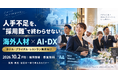 ニュー・バリュー・フロンティア、海外人材の採用・定着とAI・DX活用を学ぶ無料セミナーを福岡で開催
