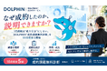 「なぜ成約したのか、説明できますか？」1月商戦を“成り行き”にしない。Dolphin（ドルフィン）「成約課題無料診断」を10月限定で開始