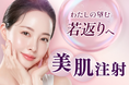 肌育治療をもっと身近に。「美肌注射」の価格を改定【品川美容外科・品川スキンクリニック】