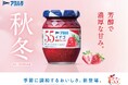 55周年の新商品 季節に調和する2種類 秋冬限定「アヲハタ 55 イチゴ 濃厚ブレンド」を新発売