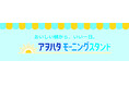 広島で好評だった朝食応援イベント「アヲハタ モーニングスタンド」を大阪・東京で期間限定開催