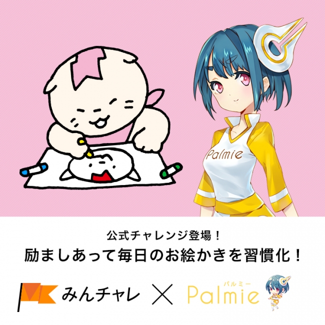 楽しく続く習慣化アプリ みんチャレ とイラストや漫画の描き方が動画で学べる パルミー がサービス連携 エーテンラボ株式会社のプレスリリース