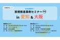 みんチャレ禁煙が愛知と大阪でリアルセミナー開催 企業・健保が自社の禁煙推進方法を紹介