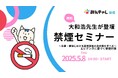 企業・健保会員数700社以上「禁煙推進を考える会」が産業医科大学・大和 浩教授の無料禁煙セミナーを開催