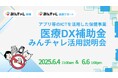 医療DX補助金に該当 生活習慣改善支援プログラム「みんチャレ健康サポート」
