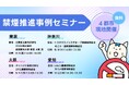禁煙プログラム「みんチャレ禁煙」東京・神奈川・大阪・愛知で禁煙推進事例を紹介するセミナー開催