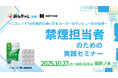 禁煙補助剤「ニコレット®」と禁煙プログラム「みんチャレ禁煙」が東京会場でセミナー共同開催!効果的な禁煙ガムの使用方法を紹介