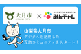 習慣化アプリの「みんチャレ®」山間部の高齢者介護予防に挑む！山梨県大月市でアプリを活用した高齢者介護予防事業をスタート
