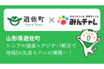 山形県遊佐町と習慣化アプリの「みんチャレ®」がアプリを活用したシニア向け健康づくり事業をスタート