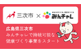 習慣化アプリの「みんチャレ®」が広島県三次市に専用ページを提供アプリを活用した健康増進事業をスタート