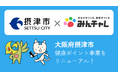 摂津市が「健康ポイント事業」をリニューアル！