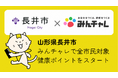習慣化アプリ「みんチャレ®」が山形県長井市に専用ページを提供アプリを活用した健康増進事業をスタート