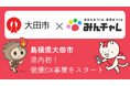 県内自治体初！島根県大田市と習慣化アプリの「みんチャレ®」がアプリを活用した健康DX事業をスタート