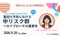 日本栄養大学津下一代教授が登壇重症化予防セミナー　好評を受けアーカイブ配信決定