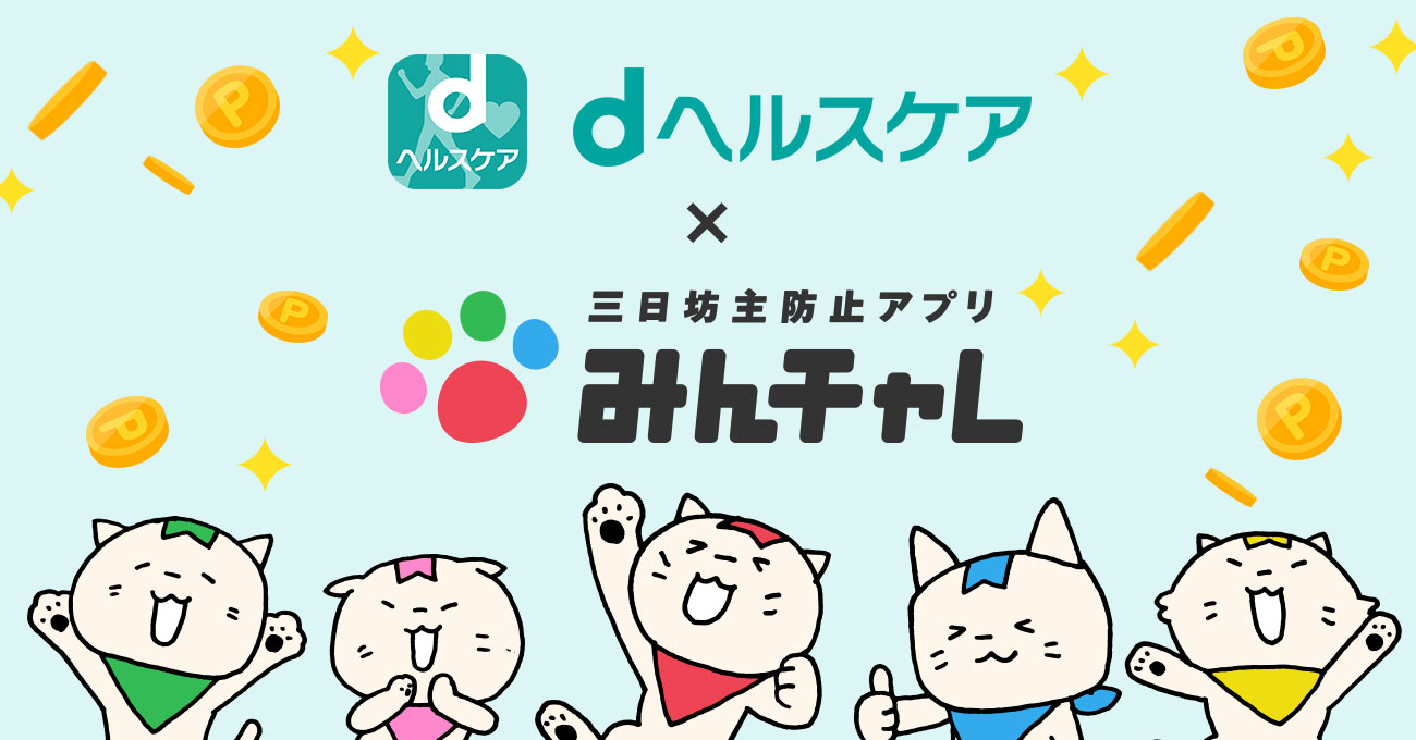 Dヘルスケア と みんチャレ が提携 健康づくりの習慣化をサポート エーテンラボ 株 みんチャレのプレスリリース