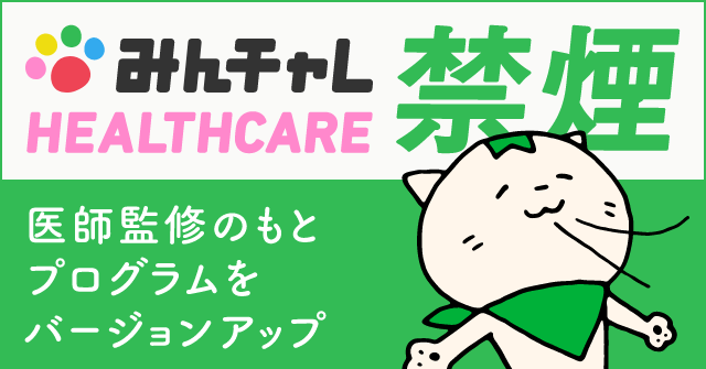 企業・健保向け禁煙プログラム「みんチャレHEALTHCARE 禁煙」、医師監修のもとプログラムをバージョンアップ