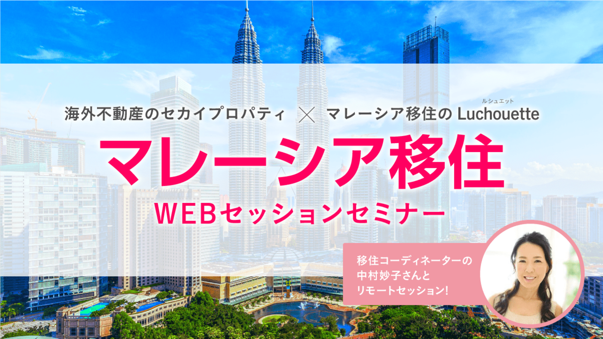 海外不動産のセカイプロパティが 12月19日 土 今注目の マレーシア 教育移住 について Webセッションセミナーを開催 株式会社ビヨンドボーダーズのプレスリリース