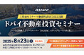 【8月23日開催】DAMACトップセールス来日!ドバイ不動産セミナー開催のお知らせ