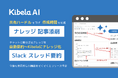 1万社以上の導入実績から生まれた ナレッジ共有を効率化する「KibelaAI(キベラエーアイ)」を公開
