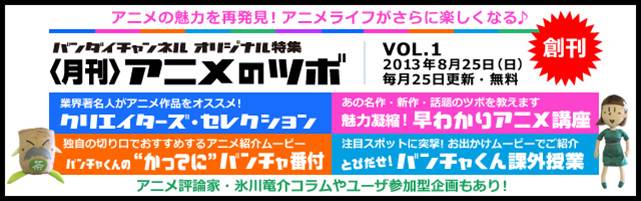 アニメの魅力を再発見 アニメライフがさらに楽しくなる バンダイチャンネル オリジナル特集 月刊 アニメのツボ Vol 1 13 年8月25日 日 いよいよ創刊 バンダイナムコライツマーケティングのプレスリリース