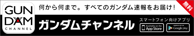 最新のガンダム情報 映像が視聴できる スマートフォン向けアプリ Gundam Channel ガンダムチャンネル を 本日より無料公開 バンダイナムコライツマーケティングのプレスリリース