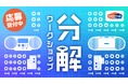 ソニーの教育プログラム「CurioStep」『第36回分解ワークショップ~モノのしくみを知ろう~』参加者募集を開始!