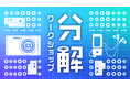ソニー主催『第38回分解ワークショップ～モノのしくみを知ろう～』参加者募集を開始！