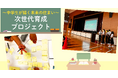 「中学生が描く未来の住まい」天王寺中学校で社会課題解決型の次世代育成プロジェクトをサポート