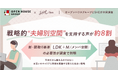 家族団らんに加え「戦略的夫婦別空間」を支持する声が約8割　最新調査から新・間取り基準「LDK＋M」の必要性が判明