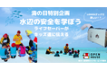 3年目の「海の日」開催！夏休みのキッズ達へビーチでライフセーバーが伝える“命の守り方”
