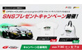 オープンハウス×ランボルギーニ「SUPER GT Round4 富士 SNSキャンペーン」を7月30日より開催！JLOCスポンサード記念！抽選で選手サイン入りグッズが当たる