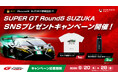 オープンハウス×ランボルギーニ「SUPER GT Round5 SUZUKA SNSキャンペーン」を8月20日より開催！