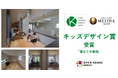 メルディアが第20回「キッズデザイン賞」受賞　LDKや個室以外の“あいだ”の居場所を、子どもが選択できる空間に評価