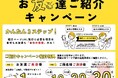 お客様の満足が広げた「紹介の輪」へ、当社過去最大の特別還元