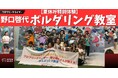 【夏休み特別企画】世界の技を名古屋の子どもたちへ！プロフリークライマー・野口啓代さんが教える「ボルダリング教室」開催