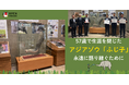 岡崎市東公園動物園にて「ゾウ剥製標本用什器4点」の寄附受納式・感謝状贈呈式でお披露目