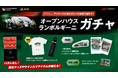 【オープンハウス×ランボルギーニ】SUPER GT Round6 SUGOにてハズレなしの「オープンハウス ランボルギーニガチャ」を開催