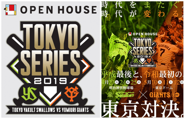 平成最後、令和最初の東京対決！プロ野球公式戦「オープンハウスTOKYO