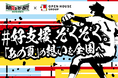 「あの夏を取り戻せ」プロジェクト スペシャルナビゲーターに就任 2020年夏、コロナで甲子園を断念した球児たちを全面支援